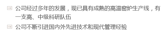 公司經過多年的發展，現已具有成熟的高溫窯爐生產線，有一支高、中級科研隊伍