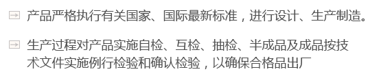 產品嚴格執行有關國家、國際最新標準，進行設計、生產制造。