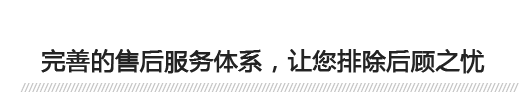 完善的售后服務體系，讓您排除后顧之憂 