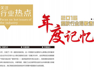 2016年塑膠行業(yè)現(xiàn)象透視，年度回憶 (1)