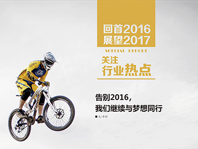 （2）告別2016，我們繼續(xù)與夢想同行 (1)