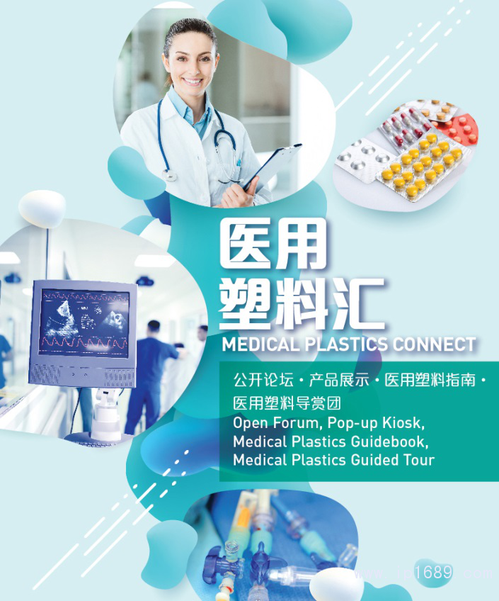一籃子醫(yī)用塑料活動，全方位呈現(xiàn)前沿與實(shí)用俱全的醫(yī)用塑料方案和產(chǎn)品。
